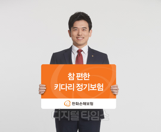 한화손보 참 편한 키다리 정기보험.